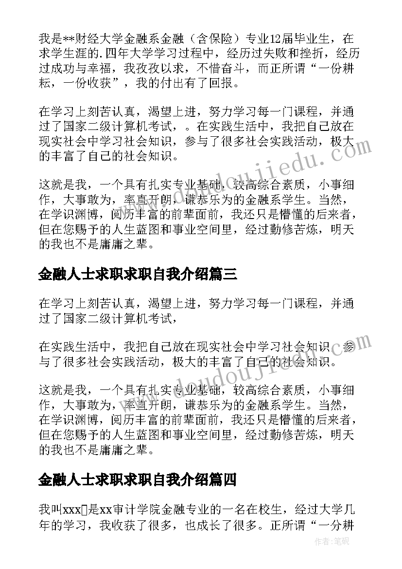 2023年金融人士求职求职自我介绍(大全8篇)