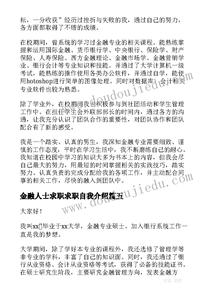 2023年金融人士求职求职自我介绍(大全8篇)