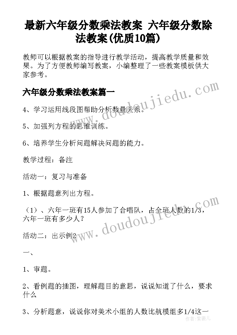 最新六年级分数乘法教案 六年级分数除法教案(优质10篇)