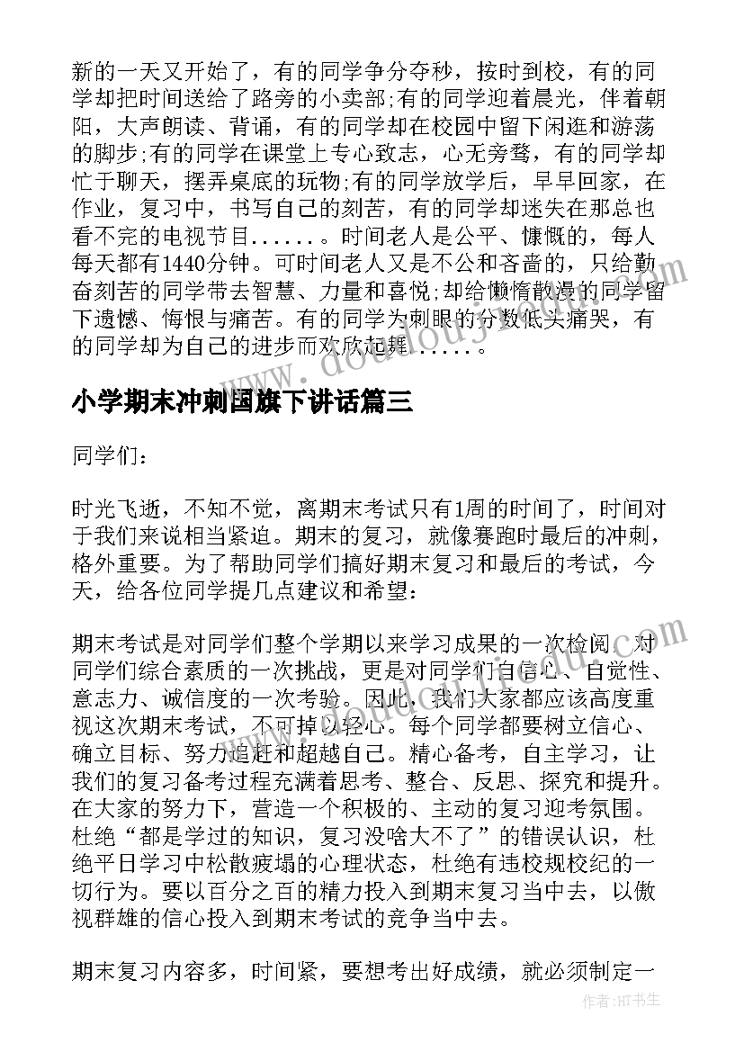 2023年小学期末冲刺国旗下讲话 国旗下讲话稿小学期末复习(实用8篇)