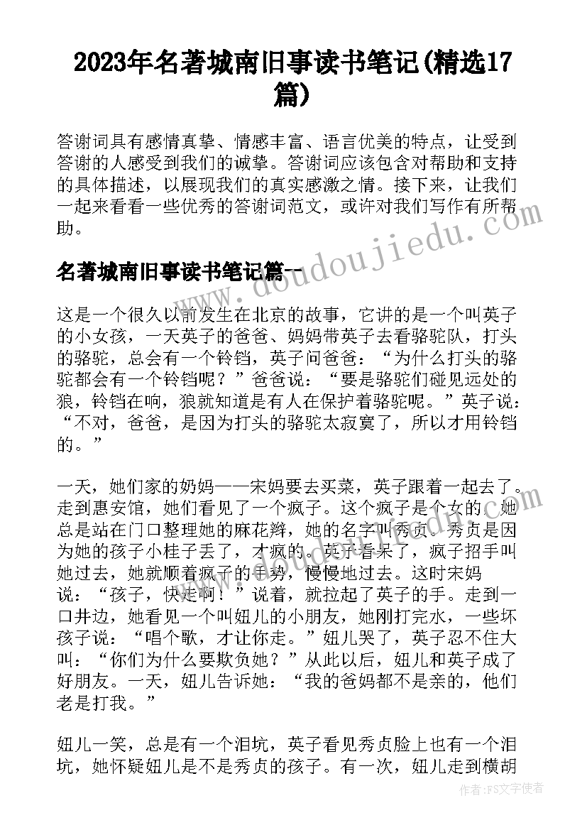 2023年名著城南旧事读书笔记(精选17篇)