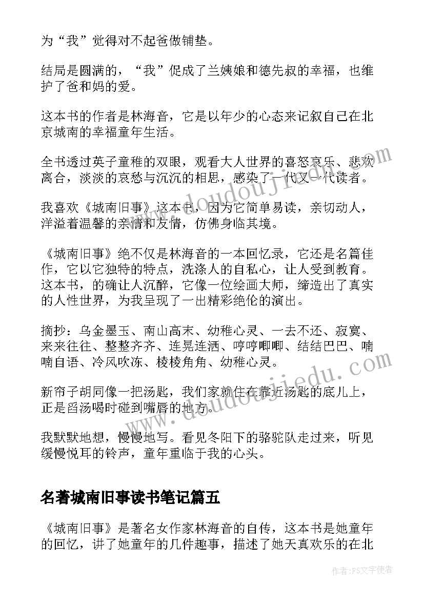 2023年名著城南旧事读书笔记(精选17篇)