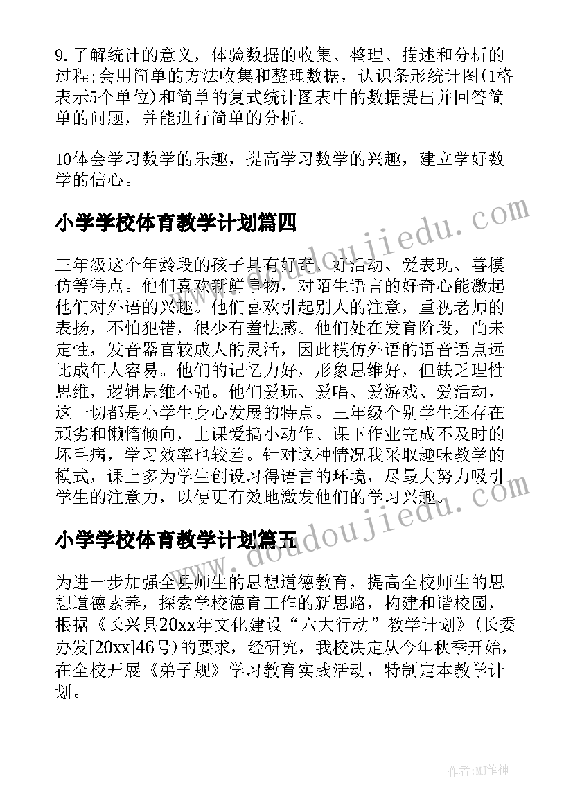 最新小学学校体育教学计划(通用11篇)