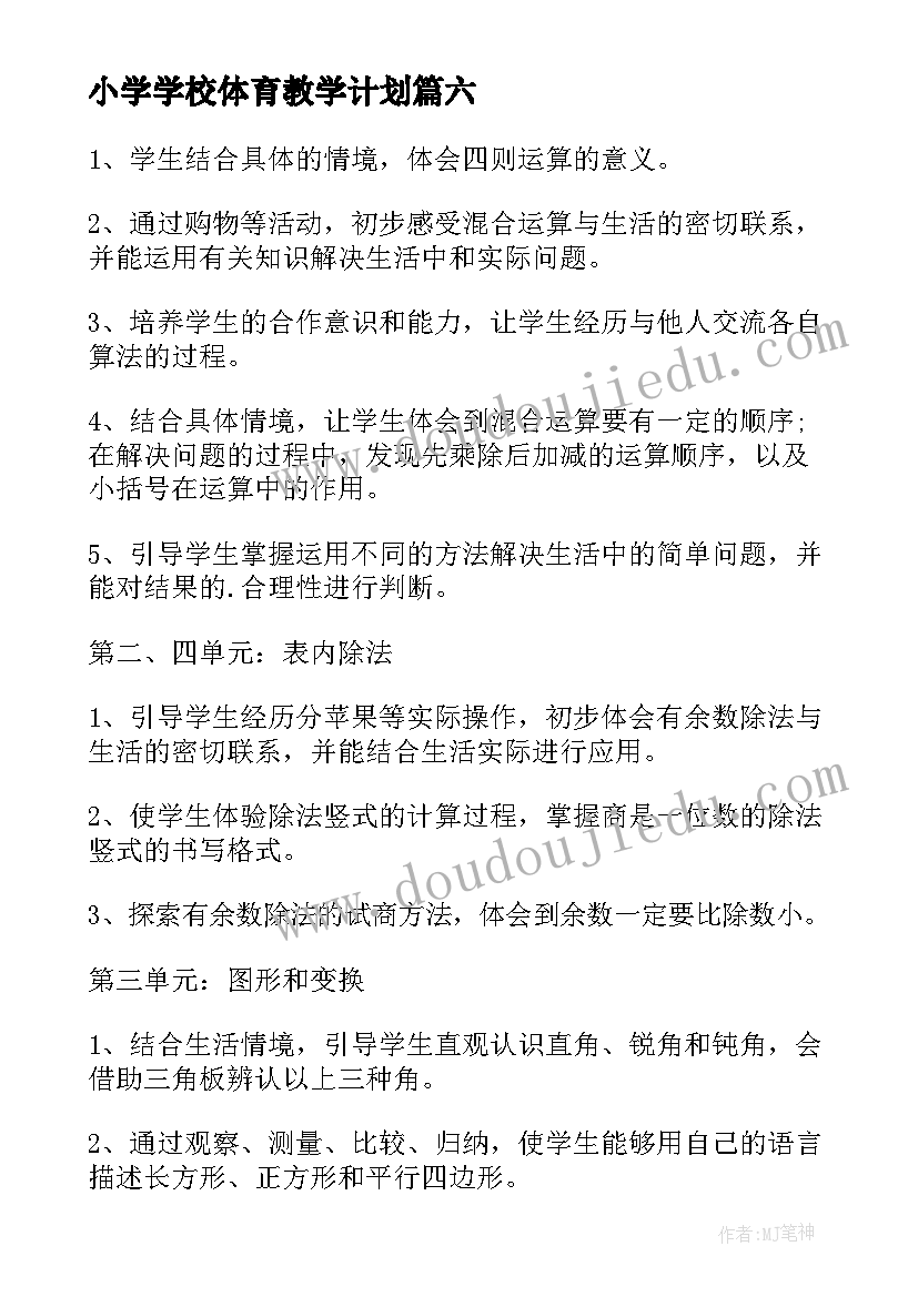 最新小学学校体育教学计划(通用11篇)