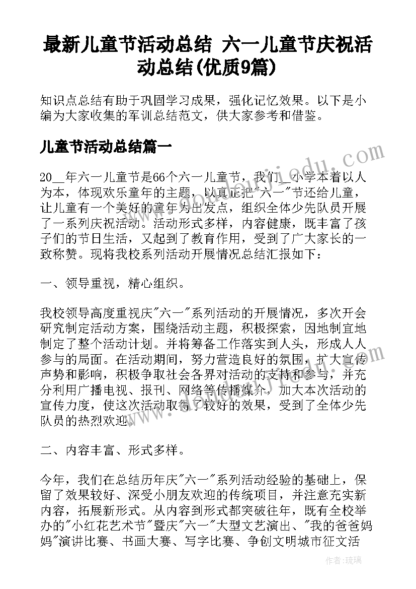 最新儿童节活动总结 六一儿童节庆祝活动总结(优质9篇)