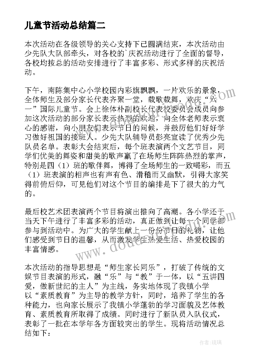 最新儿童节活动总结 六一儿童节庆祝活动总结(优质9篇)