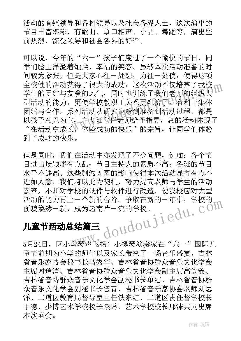 最新儿童节活动总结 六一儿童节庆祝活动总结(优质9篇)