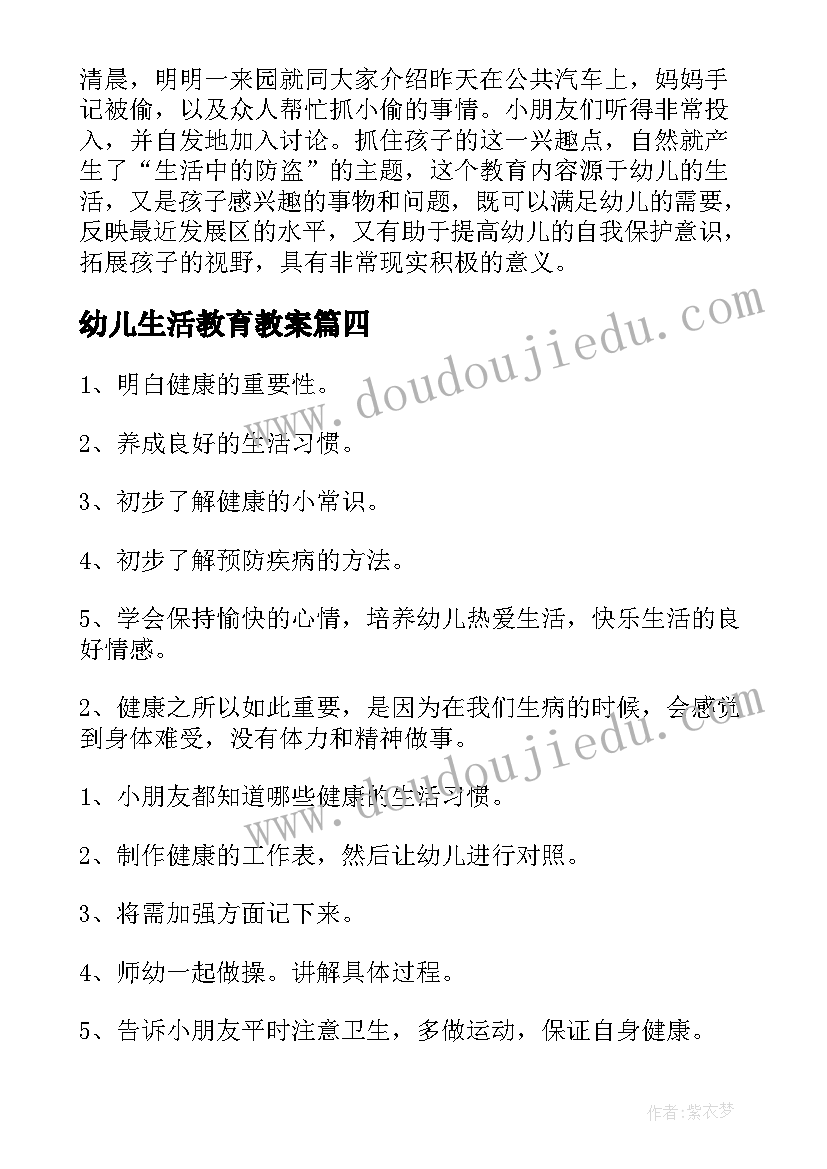 最新幼儿生活教育教案 幼儿园生活教育教案(优秀8篇)