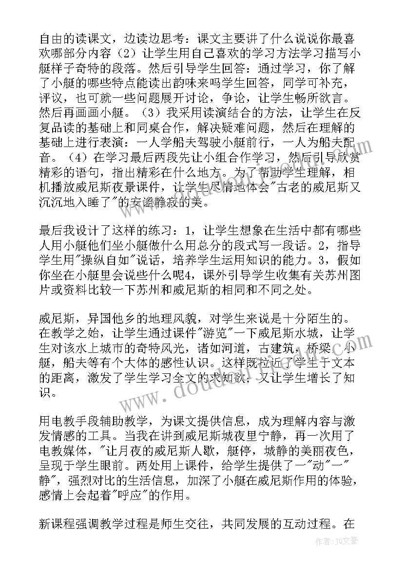 浙教版威尼斯的小艇教学反思与评价(汇总8篇)