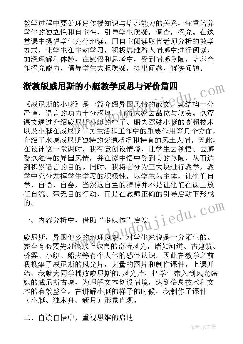 浙教版威尼斯的小艇教学反思与评价(汇总8篇)