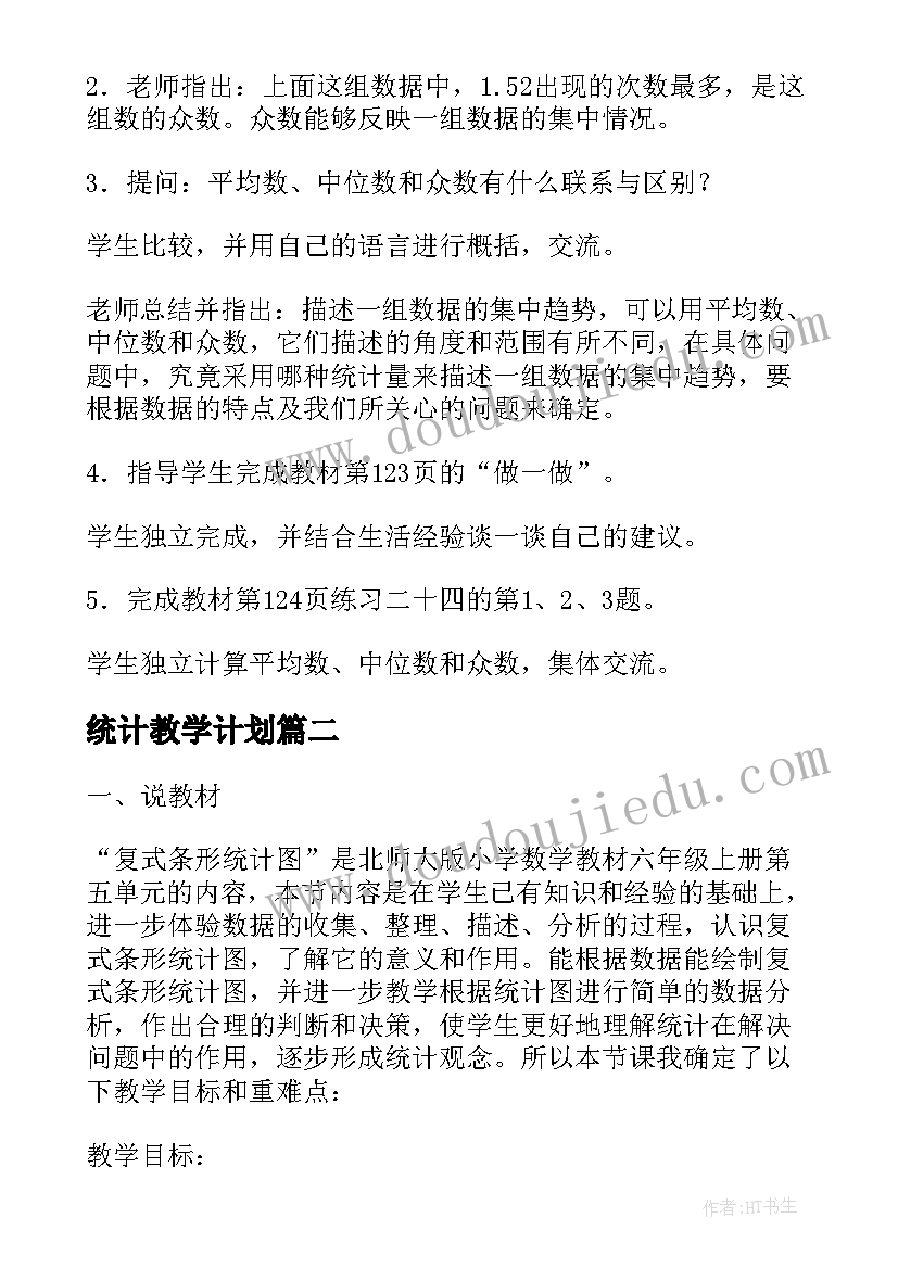 2023年统计教学计划(模板8篇)