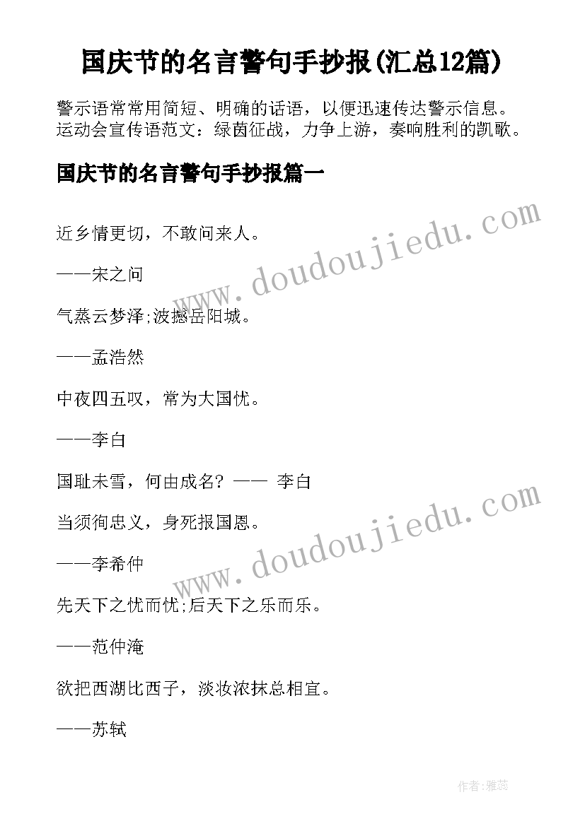 国庆节的名言警句手抄报(汇总12篇)