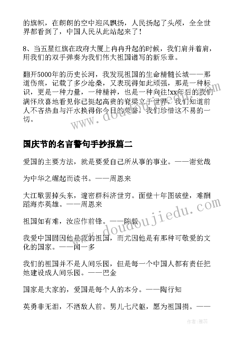 国庆节的名言警句手抄报(汇总12篇)