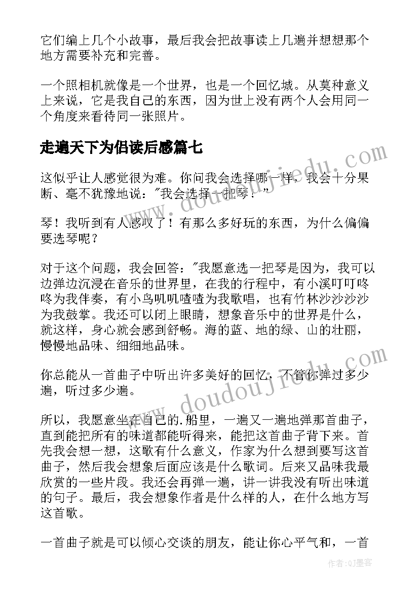 走遍天下为侣读后感(模板20篇)