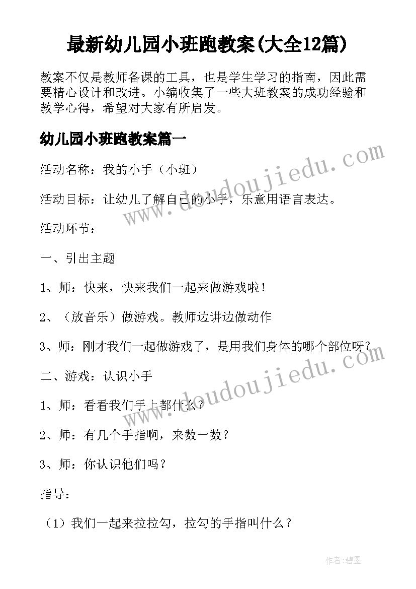 最新幼儿园小班跑教案(大全12篇)