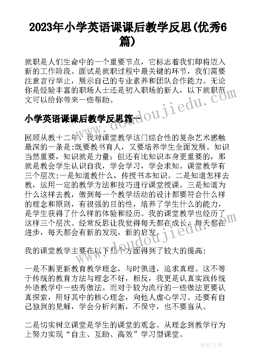 2023年小学英语课课后教学反思(优秀6篇)