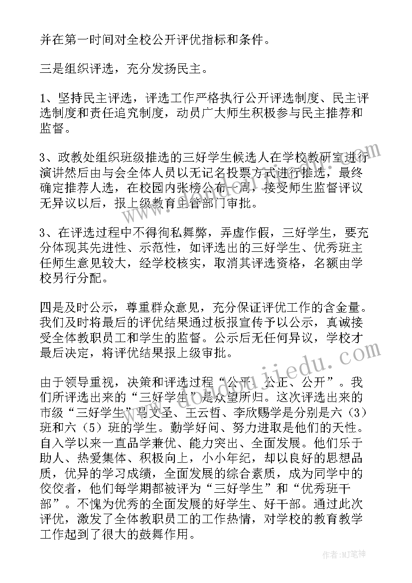 2023年小学三好学生的个人总结 小学三好学生个人总结(实用8篇)