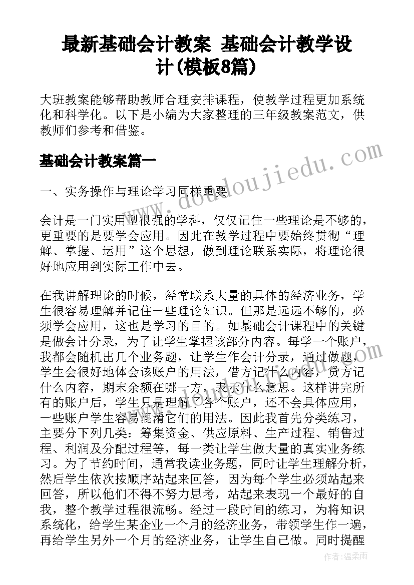 最新基础会计教案 基础会计教学设计(模板8篇)