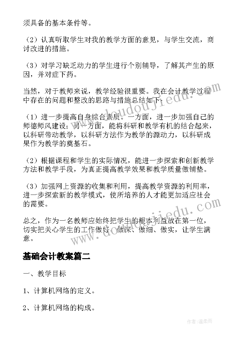 最新基础会计教案 基础会计教学设计(模板8篇)