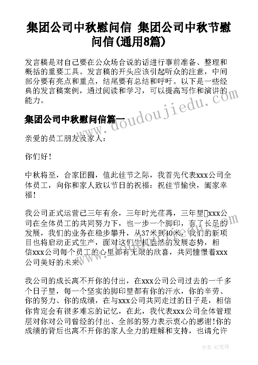 集团公司中秋慰问信 集团公司中秋节慰问信(通用8篇)