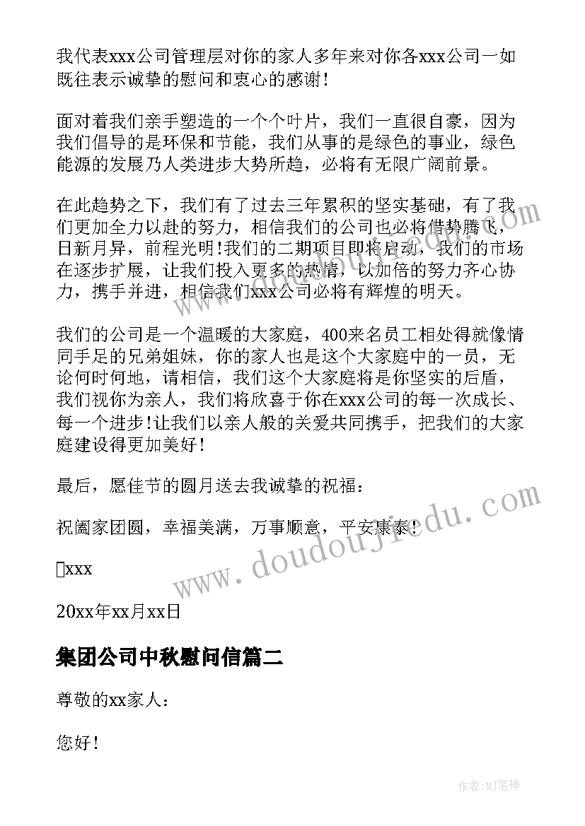 集团公司中秋慰问信 集团公司中秋节慰问信(通用8篇)