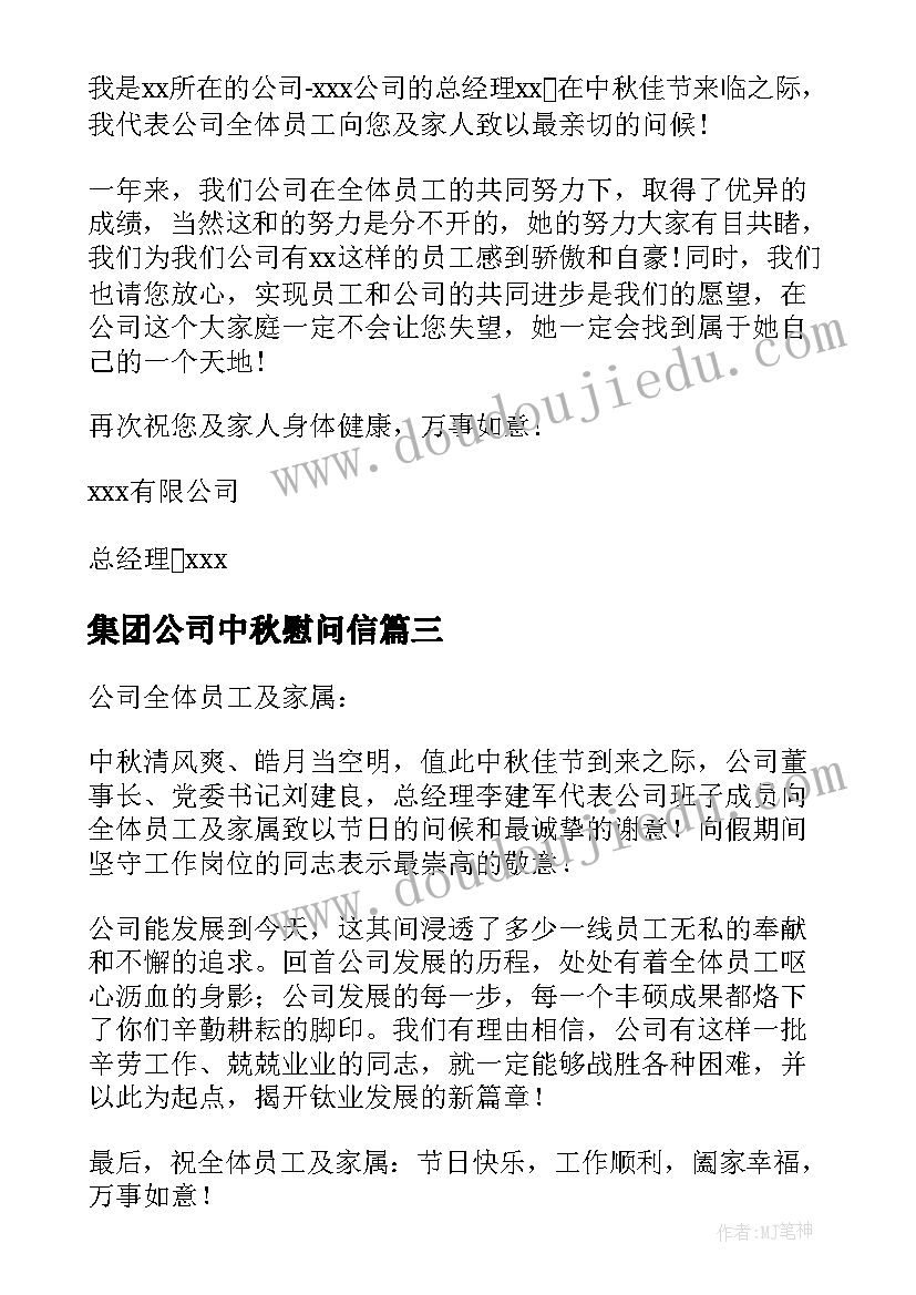 集团公司中秋慰问信 集团公司中秋节慰问信(通用8篇)