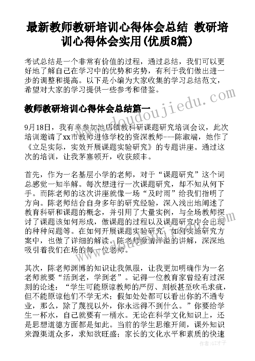 最新教师教研培训心得体会总结 教研培训心得体会实用(优质8篇)