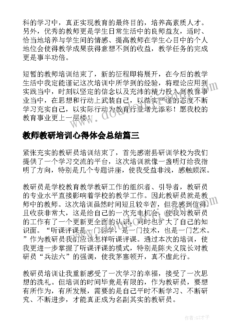 最新教师教研培训心得体会总结 教研培训心得体会实用(优质8篇)