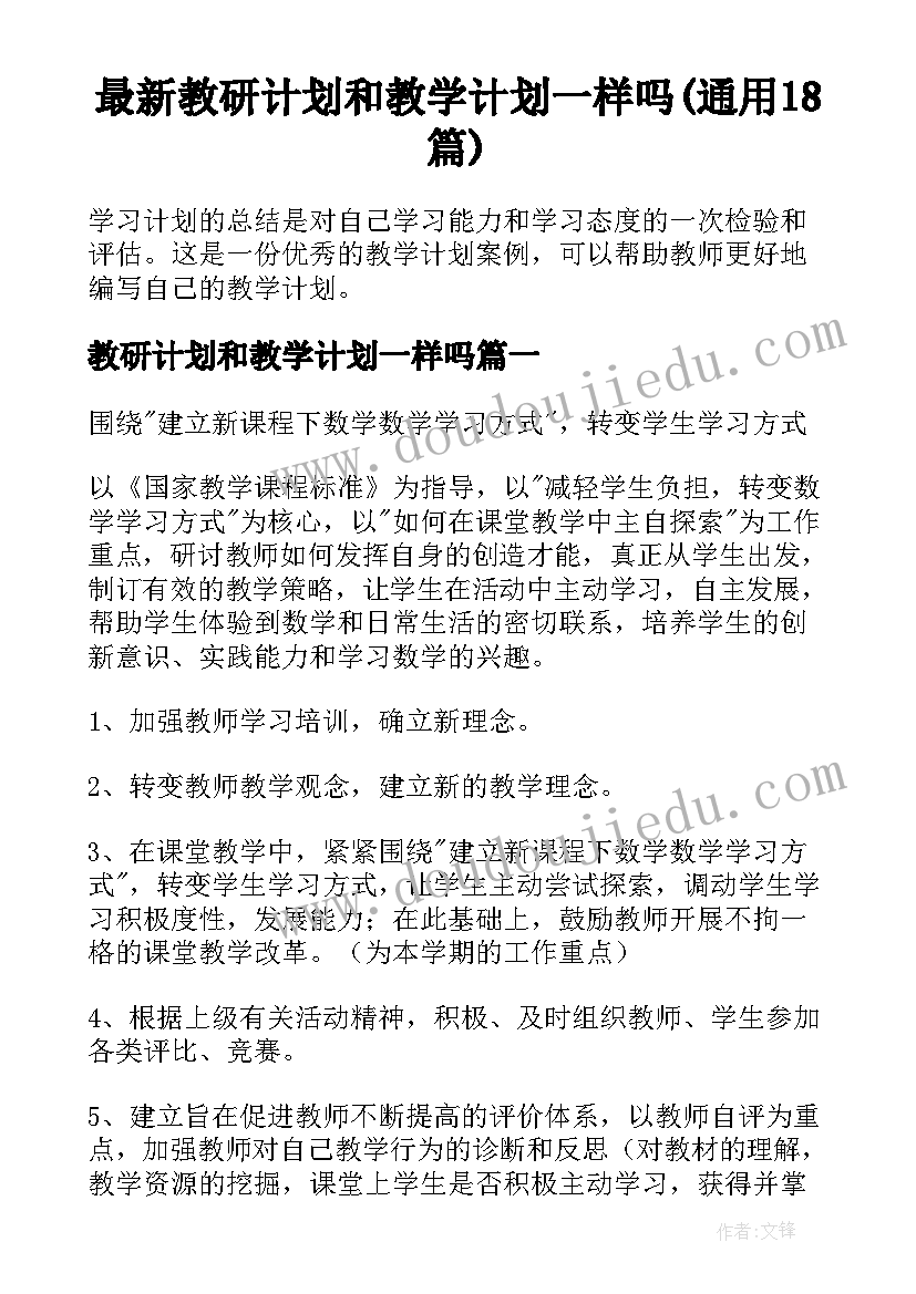 最新教研计划和教学计划一样吗(通用18篇)