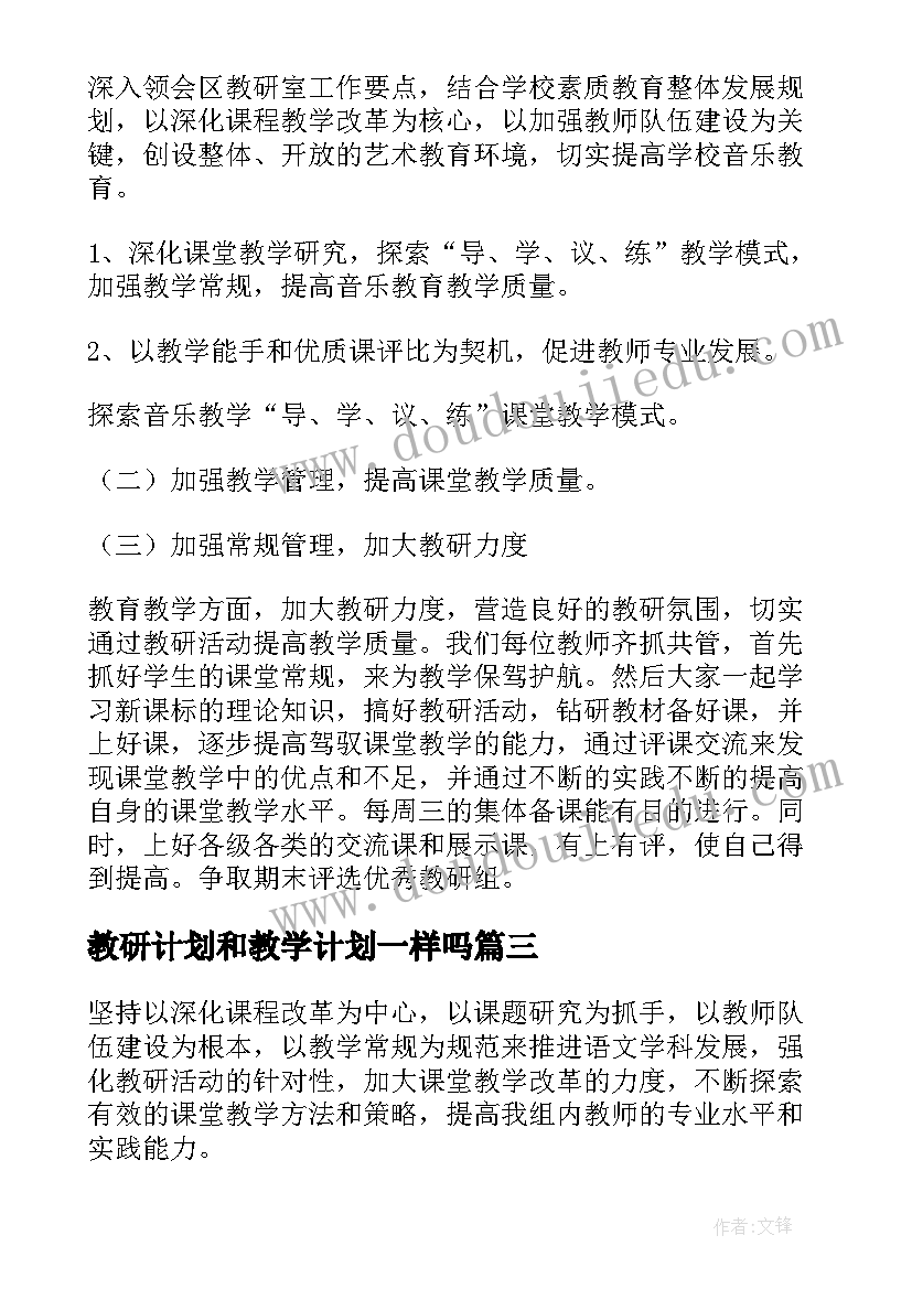 最新教研计划和教学计划一样吗(通用18篇)