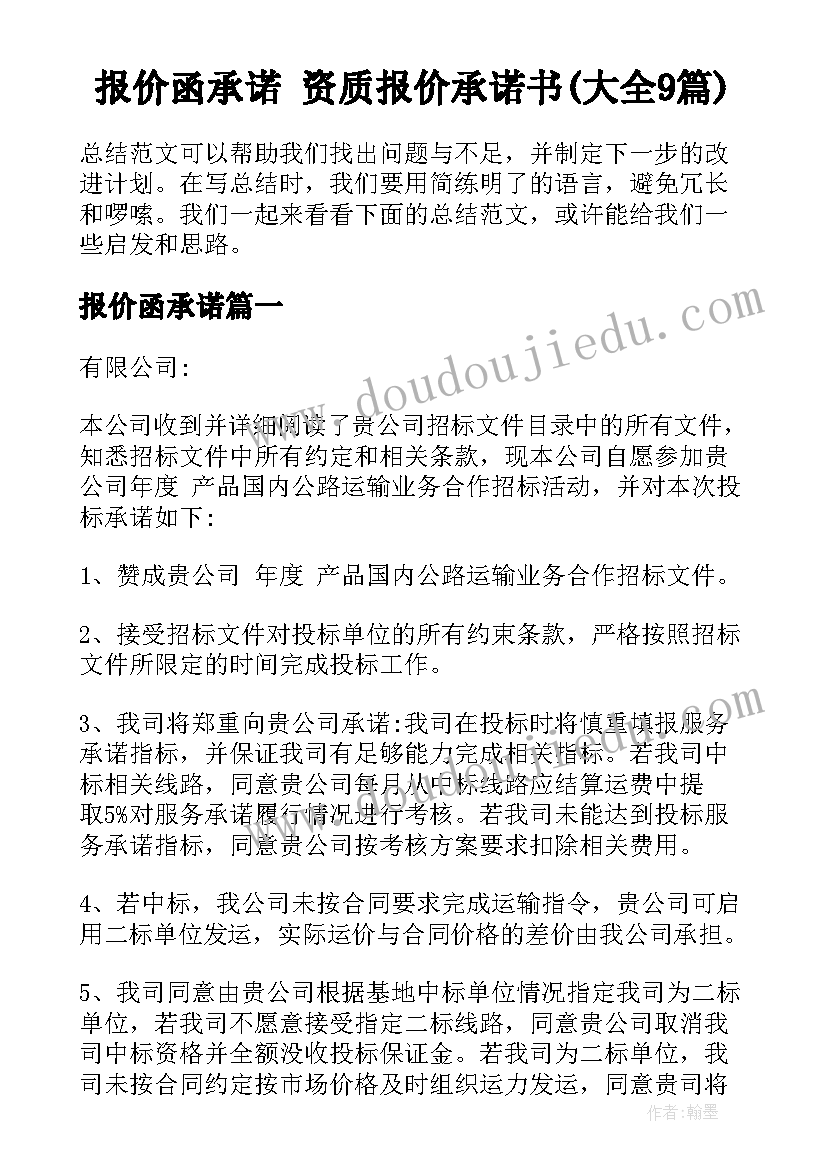 报价函承诺 资质报价承诺书(大全9篇)