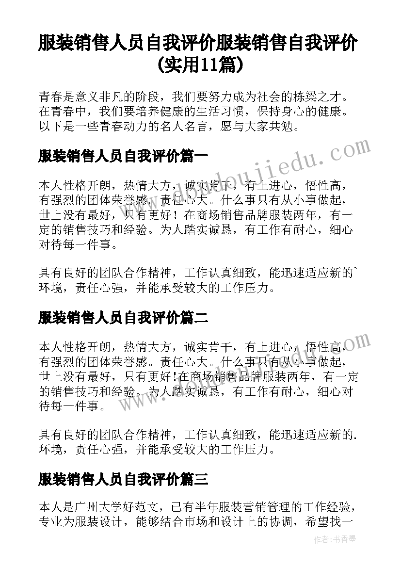 服装销售人员自我评价 服装销售自我评价(实用11篇)