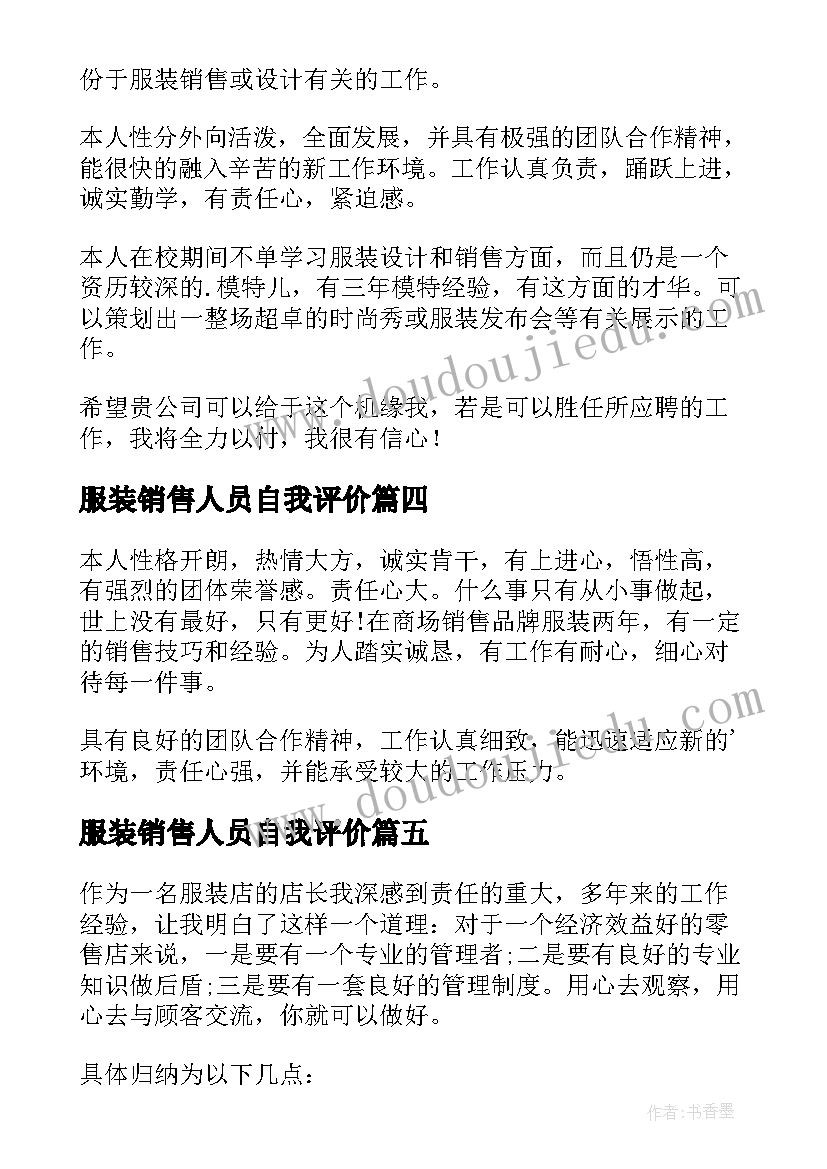 服装销售人员自我评价 服装销售自我评价(实用11篇)