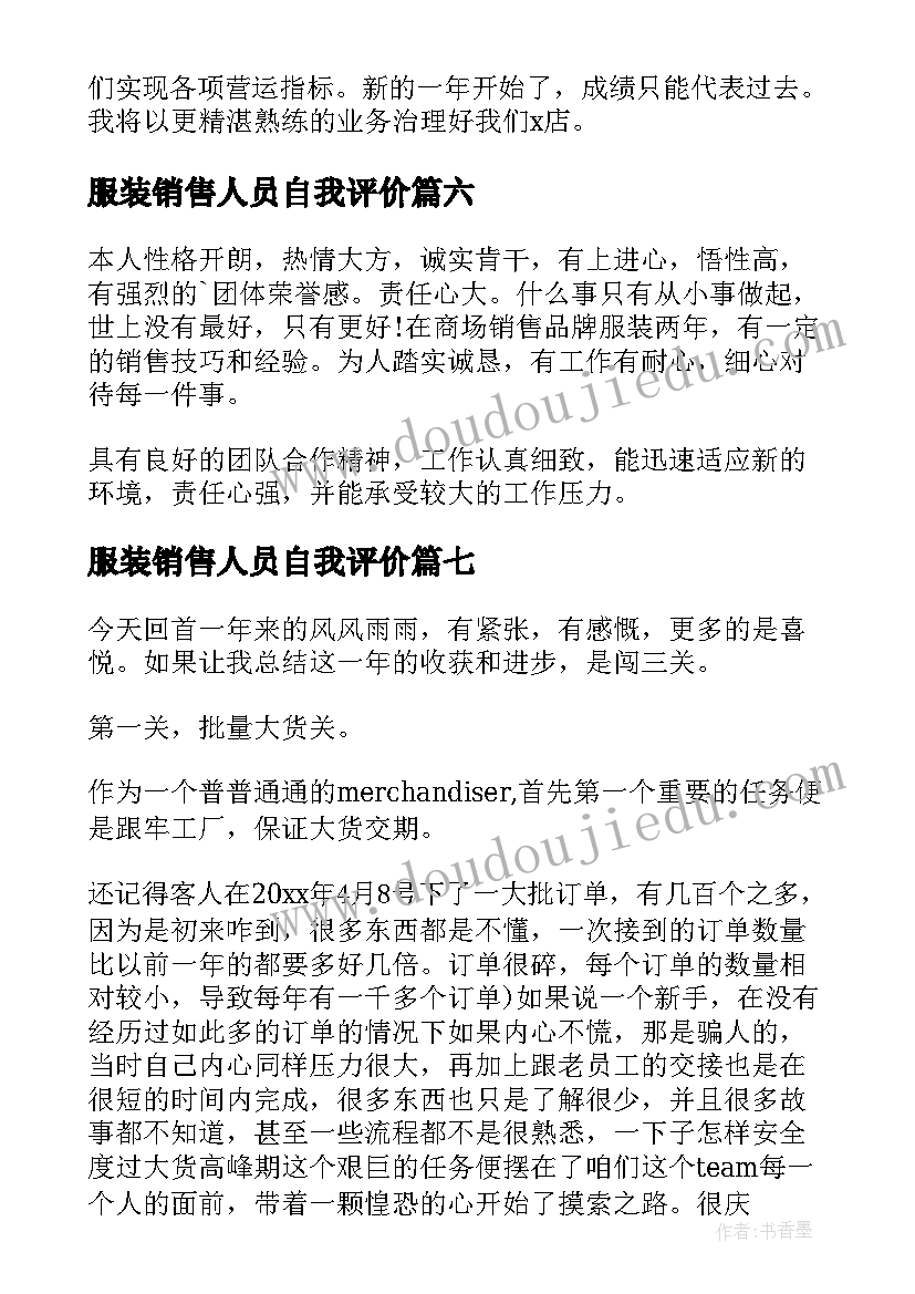 服装销售人员自我评价 服装销售自我评价(实用11篇)