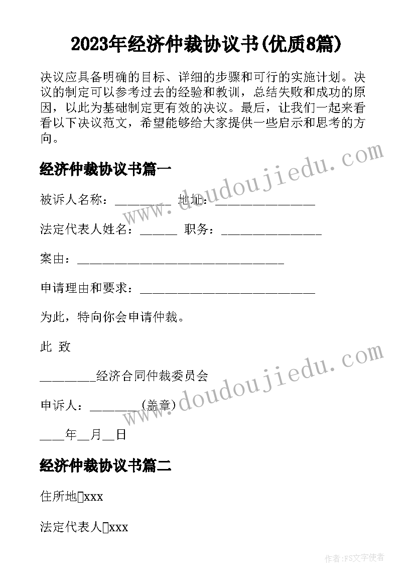 2023年经济仲裁协议书(优质8篇)