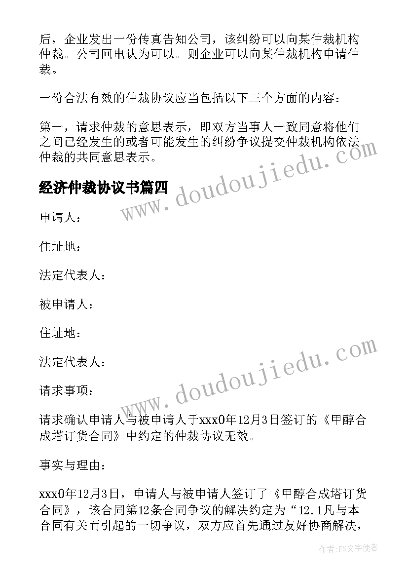 2023年经济仲裁协议书(优质8篇)