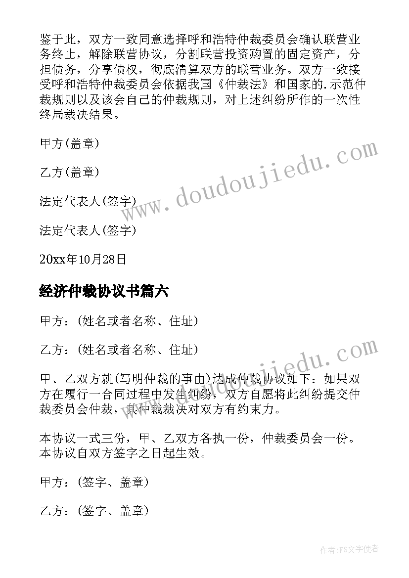 2023年经济仲裁协议书(优质8篇)