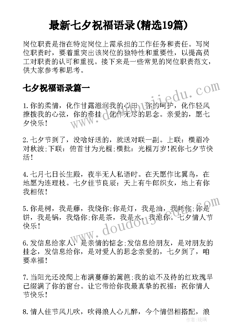 最新七夕祝福语录(精选19篇)