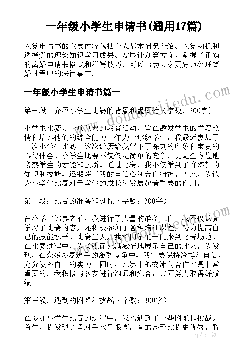 一年级小学生申请书(通用17篇)