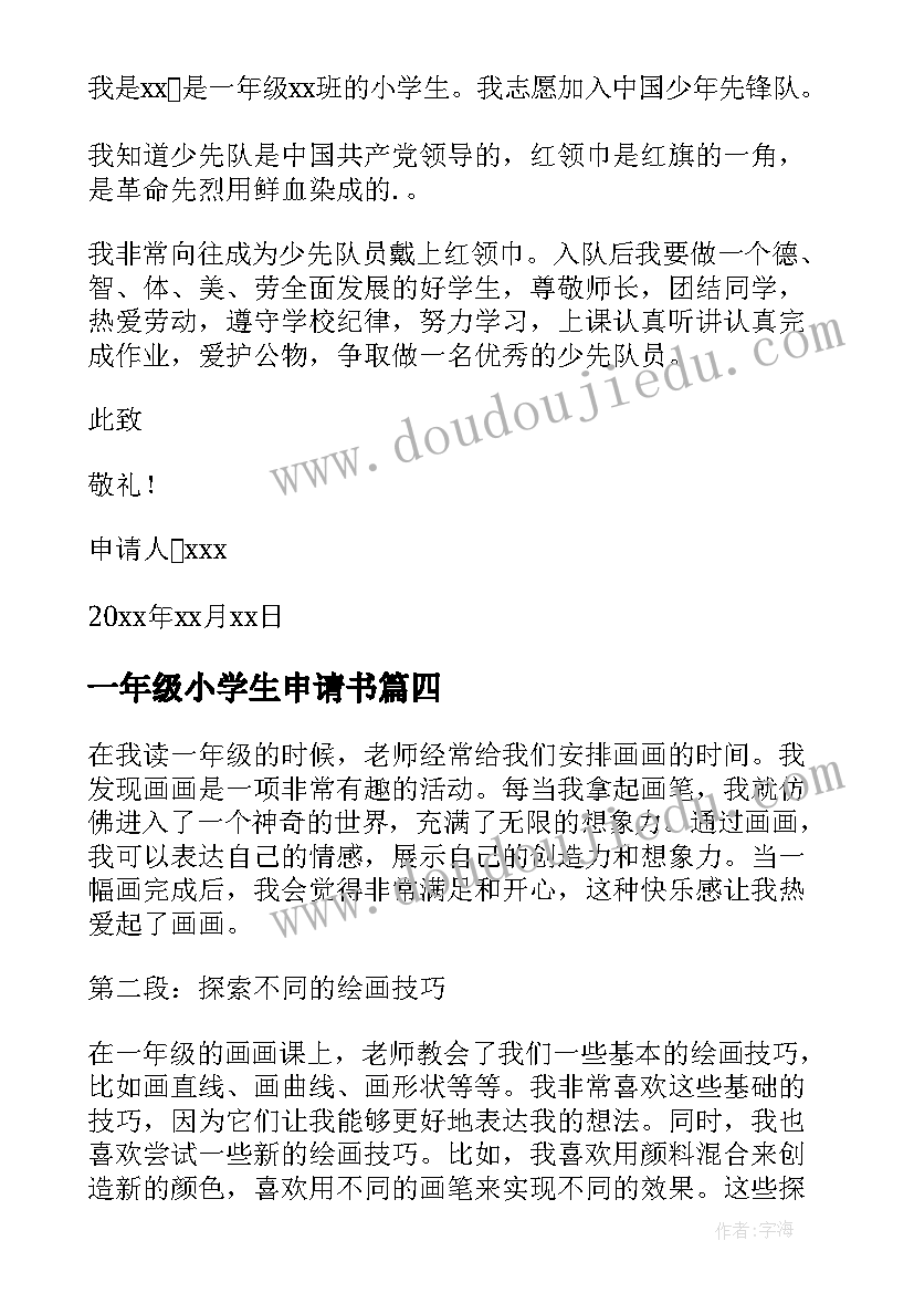 一年级小学生申请书(通用17篇)