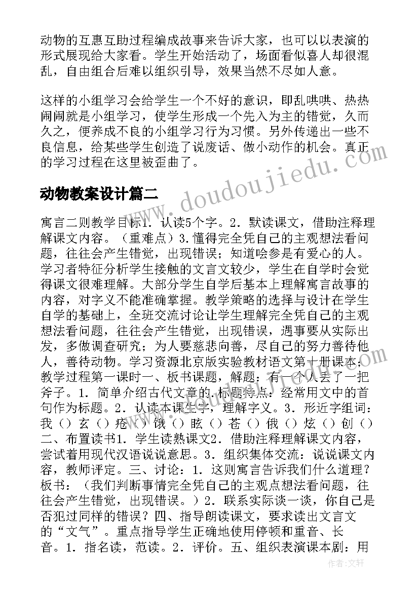 2023年动物教案设计(汇总9篇)