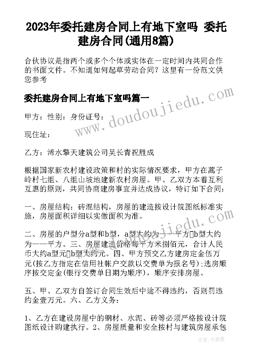 2023年委托建房合同上有地下室吗 委托建房合同(通用8篇)