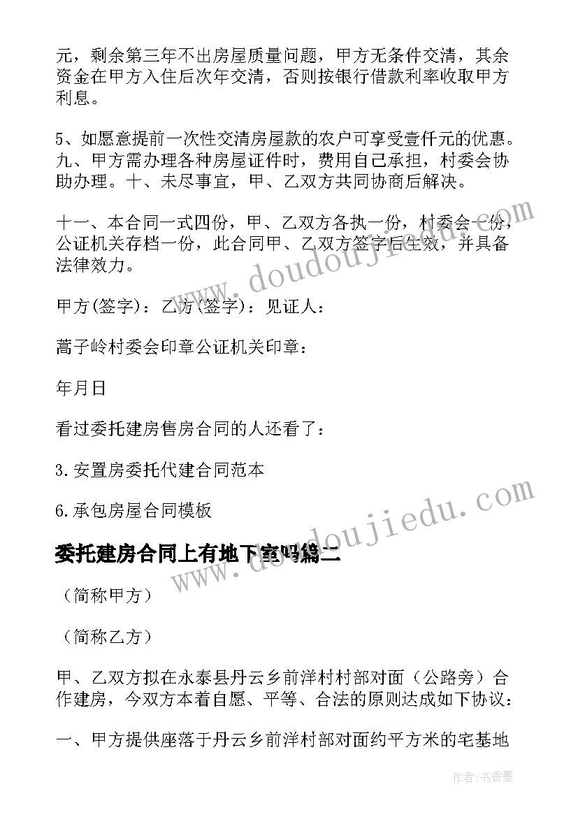 2023年委托建房合同上有地下室吗 委托建房合同(通用8篇)