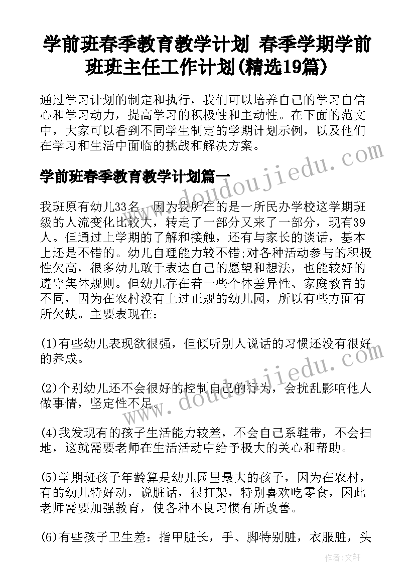 学前班春季教育教学计划 春季学期学前班班主任工作计划(精选19篇)