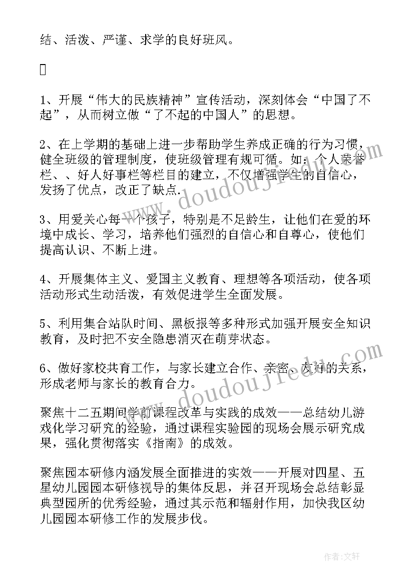 学前班春季教育教学计划 春季学期学前班班主任工作计划(精选19篇)