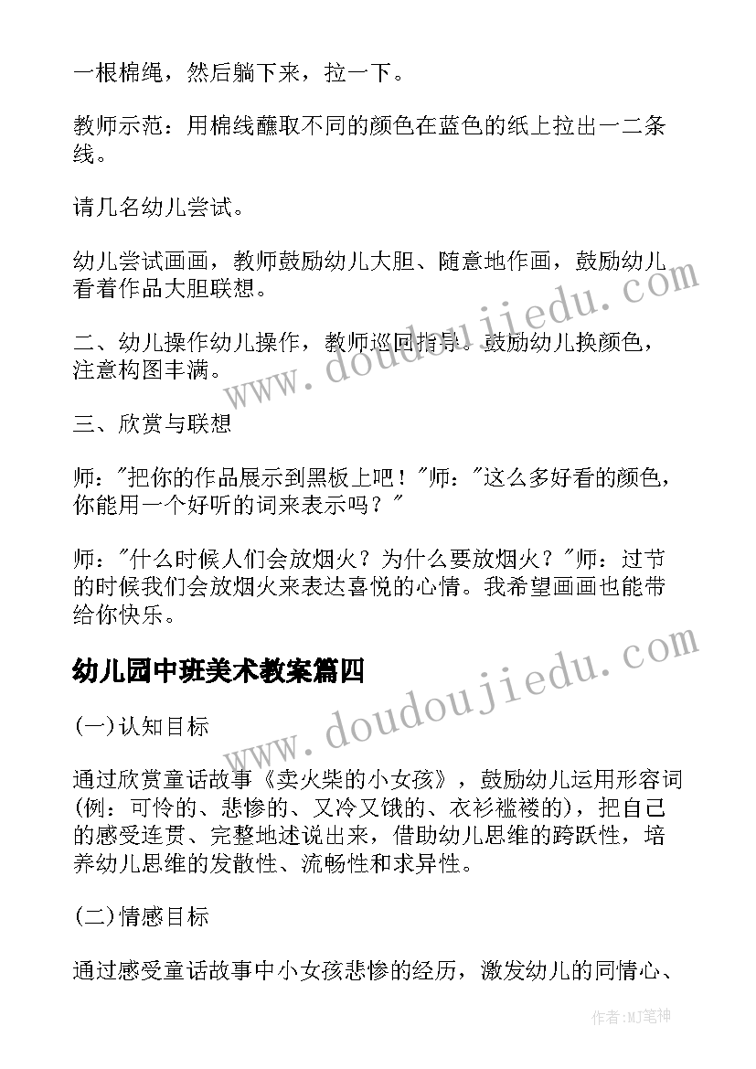 最新幼儿园中班美术教案(优质11篇)