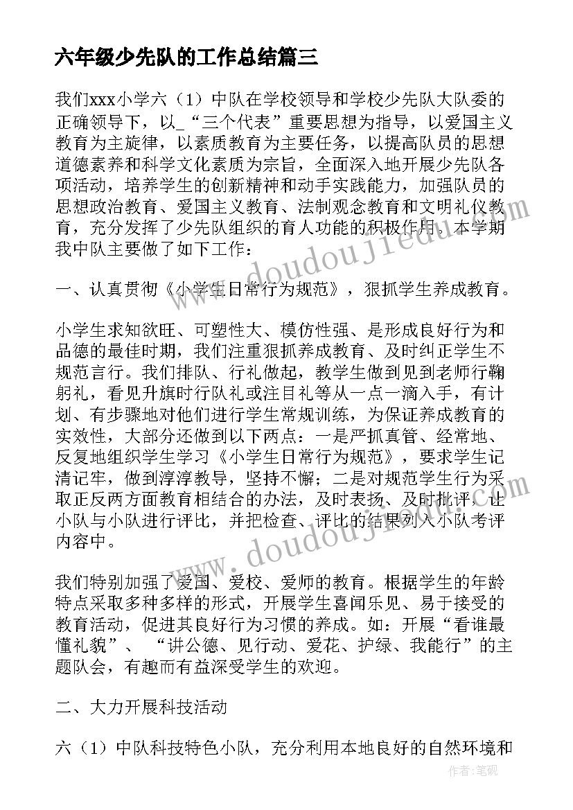 2023年六年级少先队的工作总结(实用8篇)