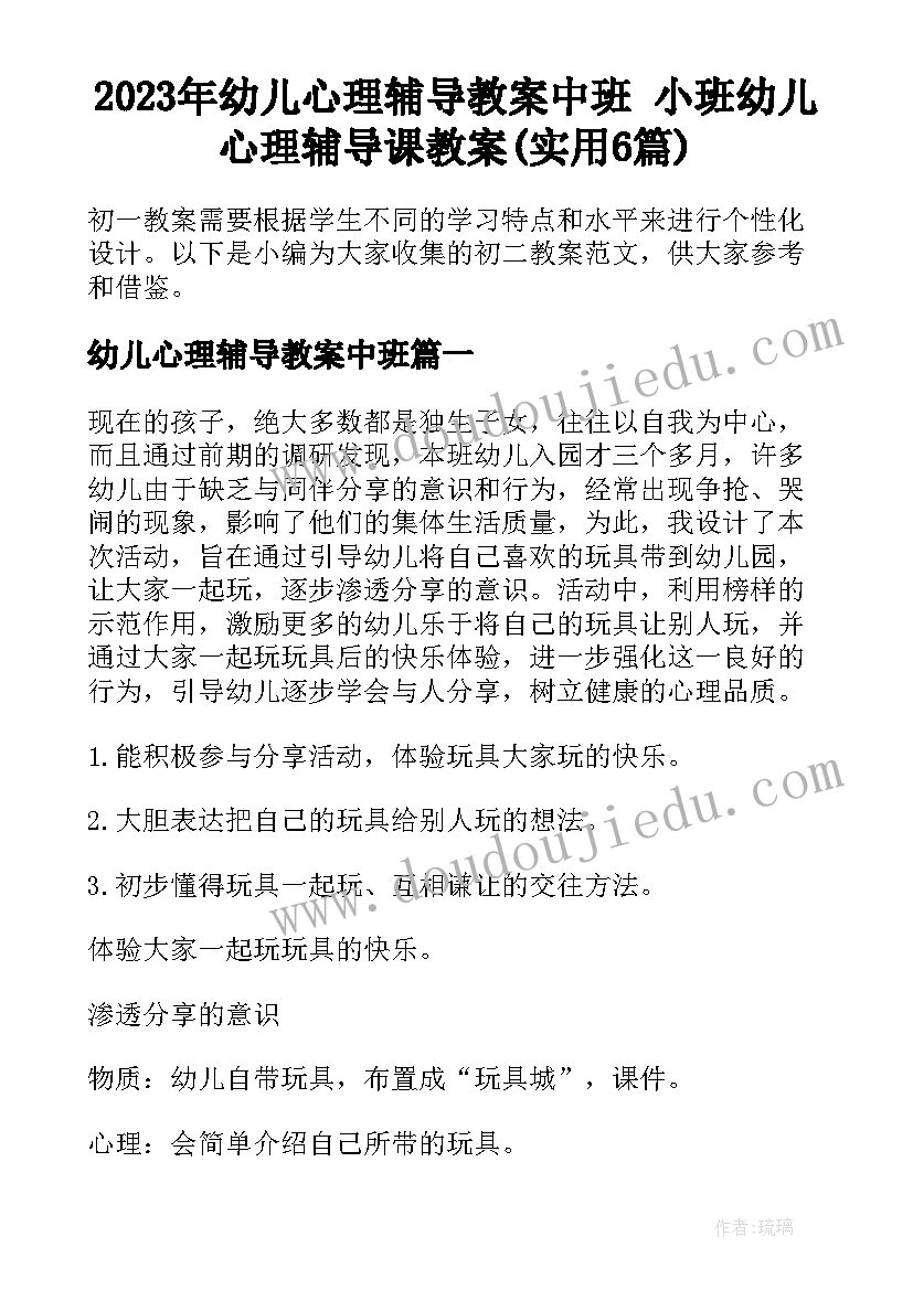 2023年幼儿心理辅导教案中班 小班幼儿心理辅导课教案(实用6篇)