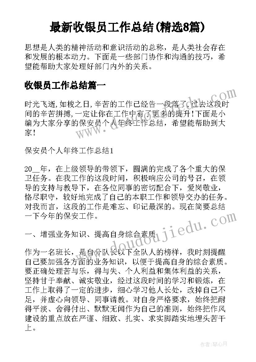 最新收银员工作总结(精选8篇)