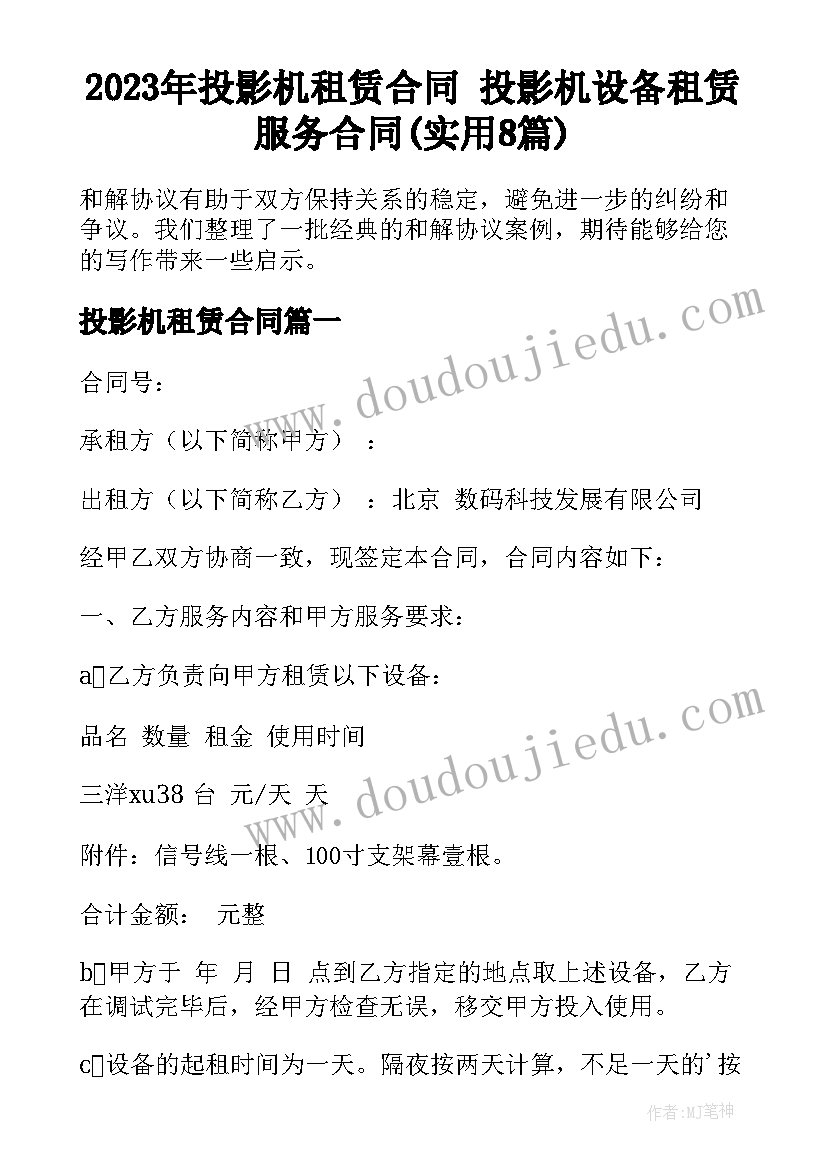 2023年投影机租赁合同 投影机设备租赁服务合同(实用8篇)